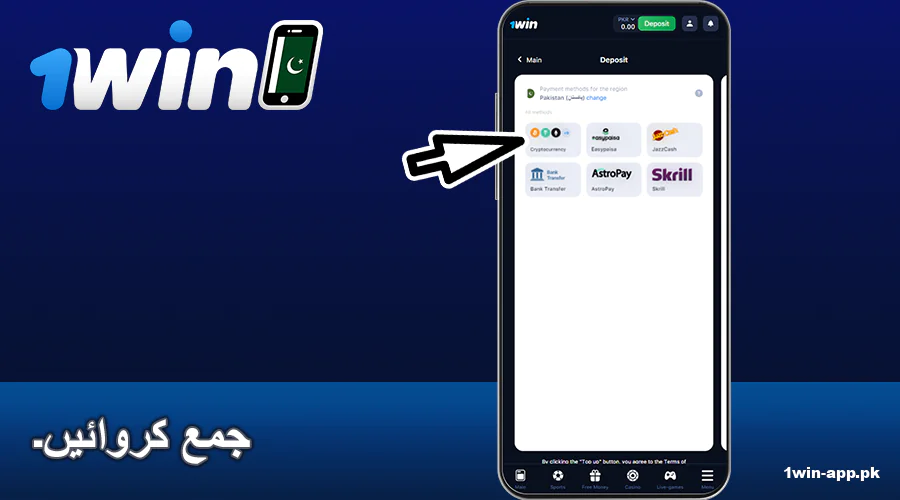 1win پاکستان ایپ میں اپنے بیلنس کو ٹاپ اپ کریں