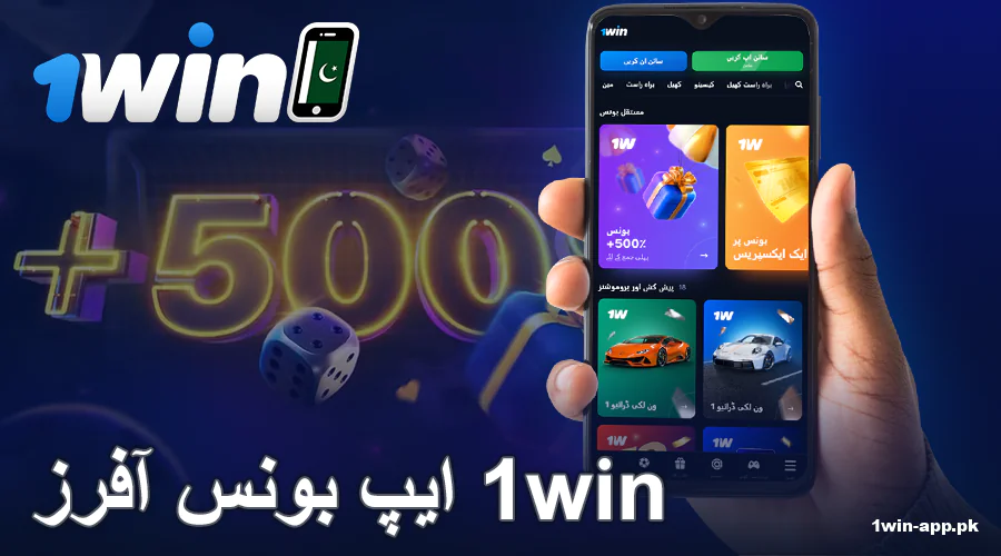 1win پاکستان ایپ پر پروموشنز