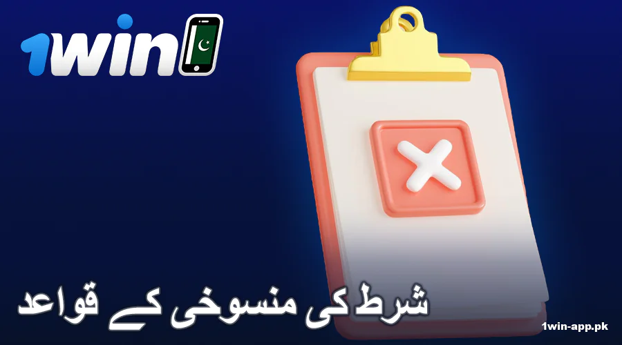 1win ایپ PK میں بیٹ منسوخ کرنے کا طریقہ