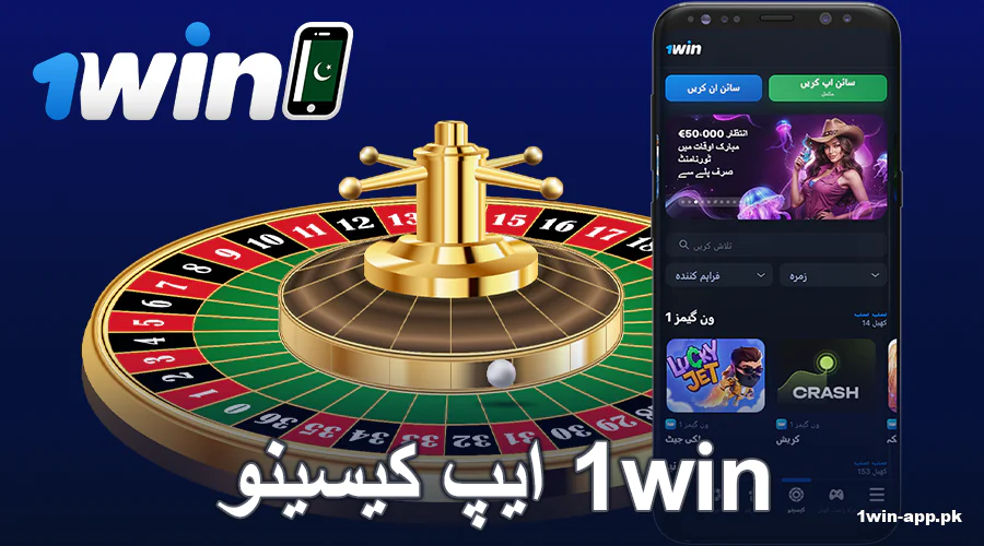 1win پاکستان موبائل کیسینو ایپ