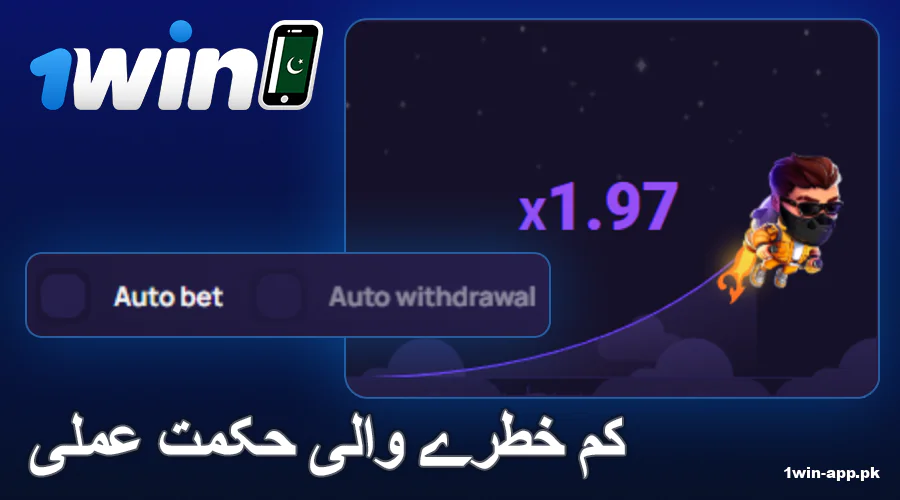 1win ایپ لکی جیٹ پاکستان میں کم خطرے کی حکمت عملی