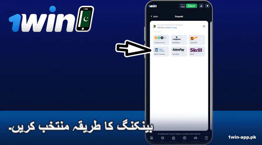 1win PK ایپ میں ڈپازٹ کا طریقہ منتخب کریں