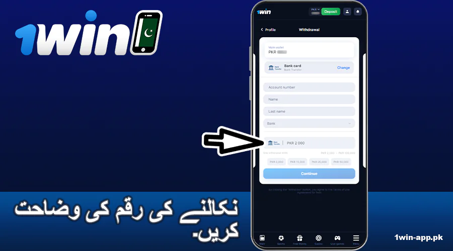 1win پاکستان ایپ میں نکاسی کی رقم درج کریں
