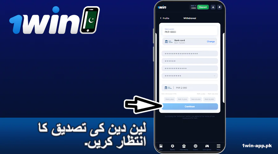 1win پاکستان ایپ میں نکاسی کی تصدیق کریں