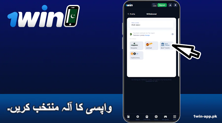 1win PK ایپ میں بینک کا طریقہ منتخب کریں