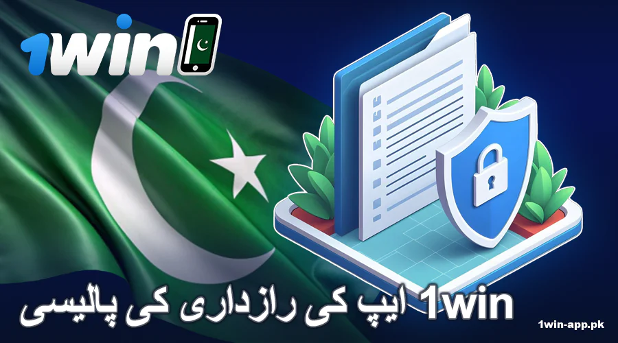 1win ایپ پاکستان میں ڈیٹا کی رازداری