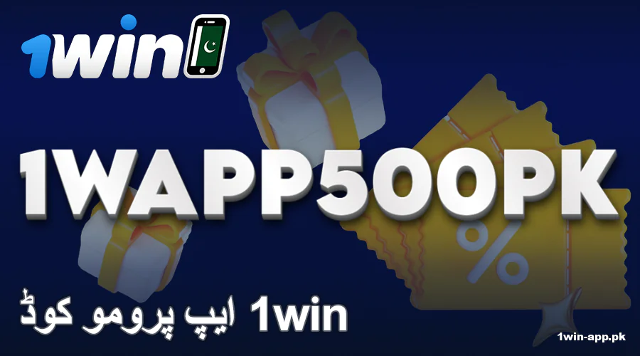 1win ایپ پاکستان بونس کوڈ