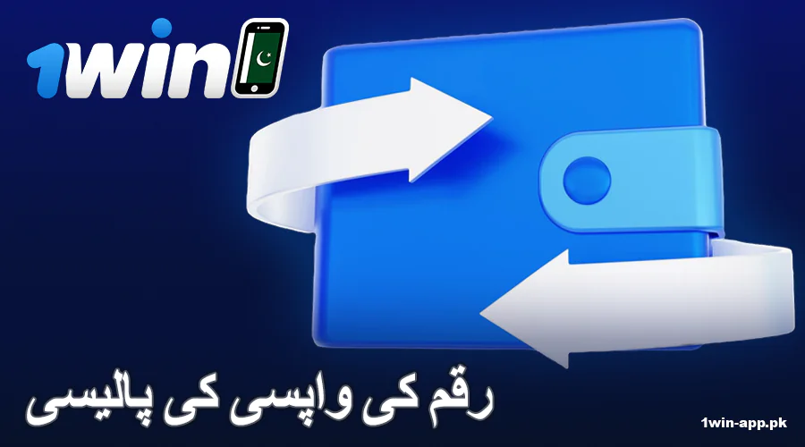 1win ایپ پاکستان پر واپسی