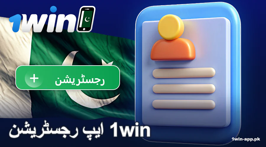 1win ایپ پاکستان پر اکاؤنٹ بنائیں