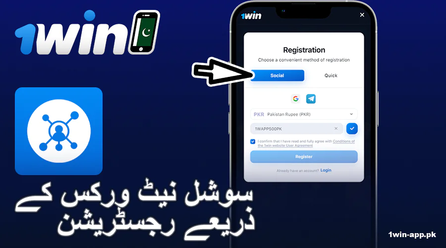 پاکستانیوں کے لئے 1win ایپ پر سوشل میڈیا اکاؤنٹ بنائیں
