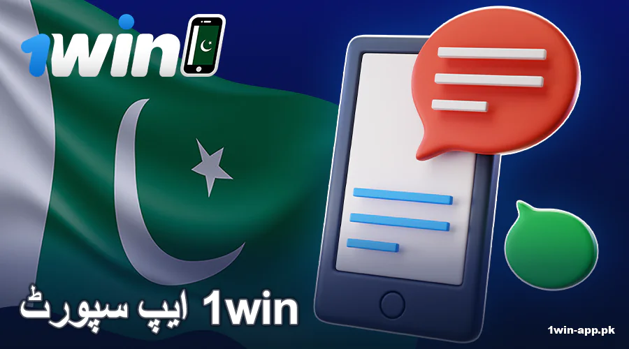 1win ایپ پاکستان میں رابطہ