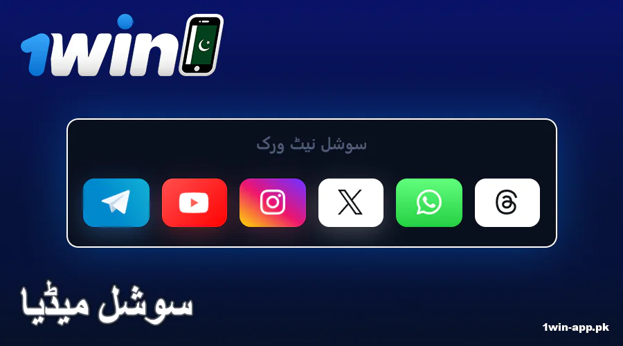 1win ایپ PK میں سوشل میڈیا سپورٹ