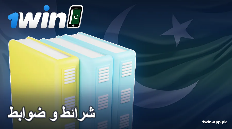 1win ایپ پاکستان میں بنیادی شرائط و ضوابط